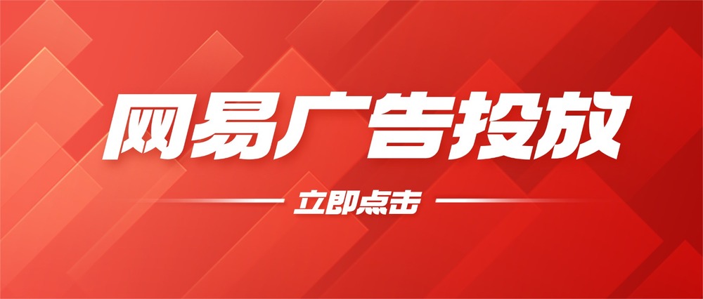 網(wǎng)易廣告投放