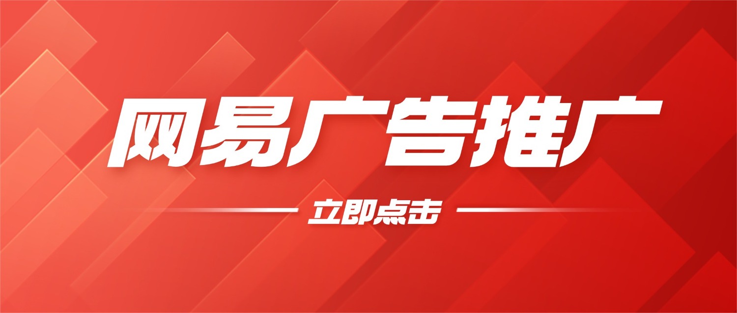 網(wǎng)易廣告推廣