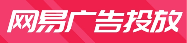 网易广告投放